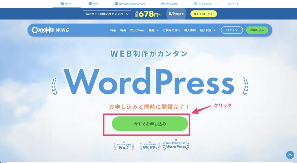 ConoHa WING申し込み説明