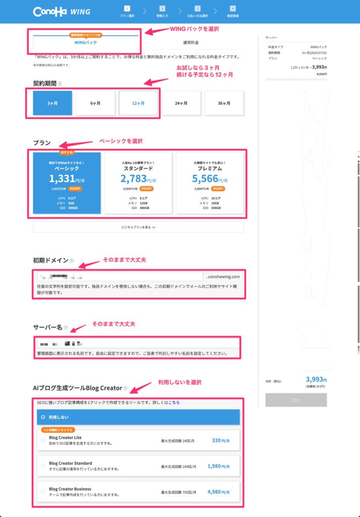 ConoHa WING申し込み説明