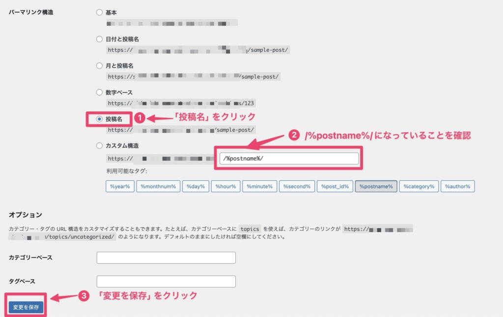 パーマリンク変更方法説明