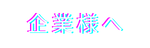 企業様案内