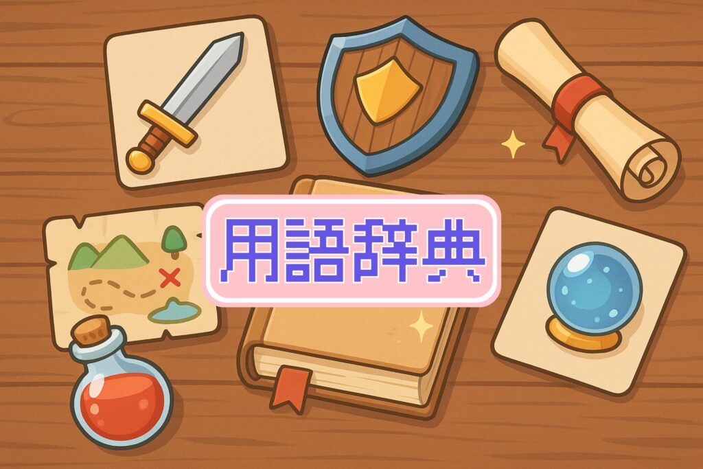 用語辞典アイキャッチ
