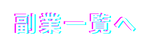 副業一覧