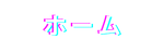 ホーム