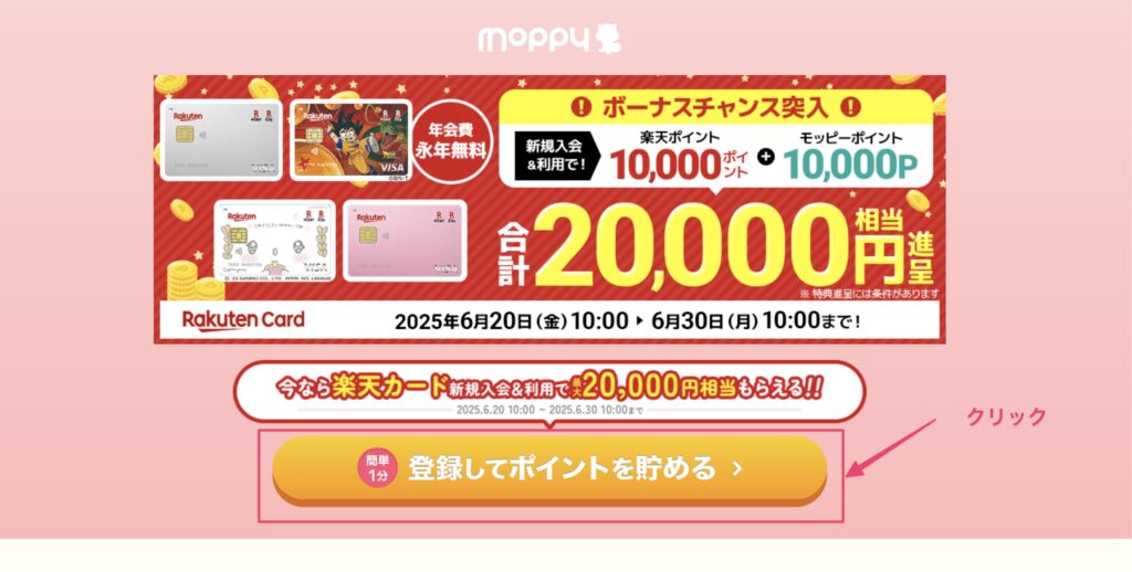 モッピー登録説明