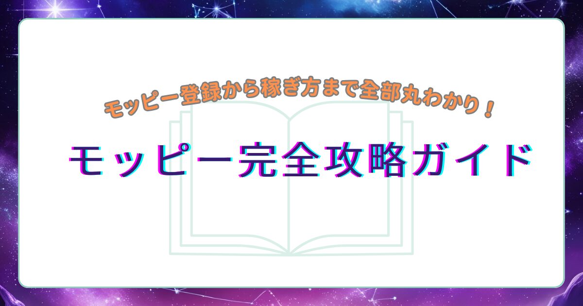 モッピー稼ぎ方アイキャッチ