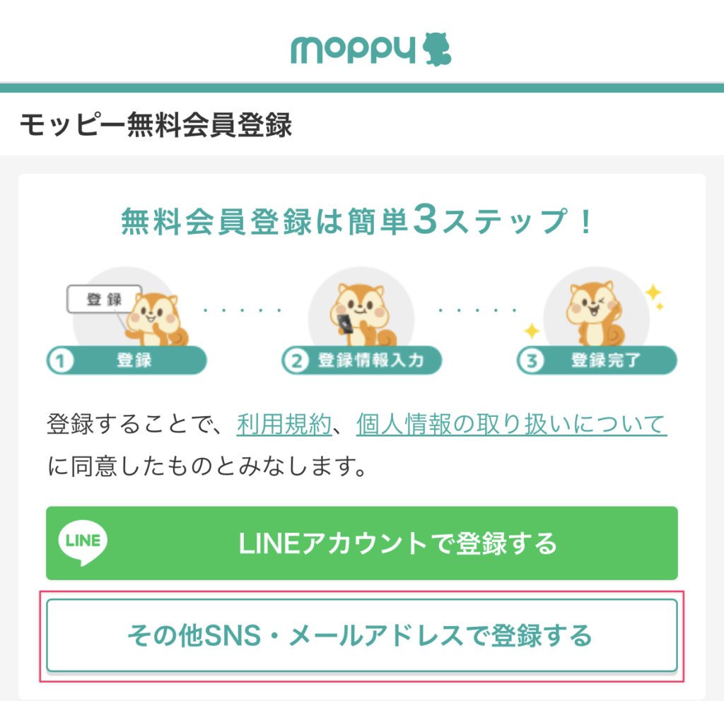 モッピー登録説明