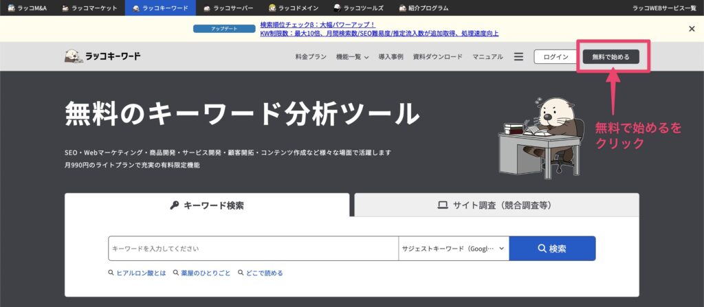 ラッコキーワード登録説明