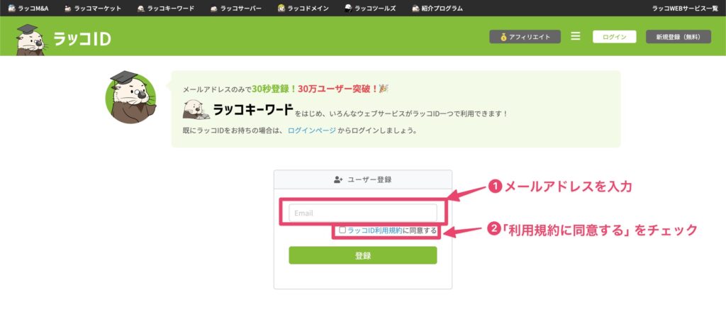 ラッコキーワード登録説明