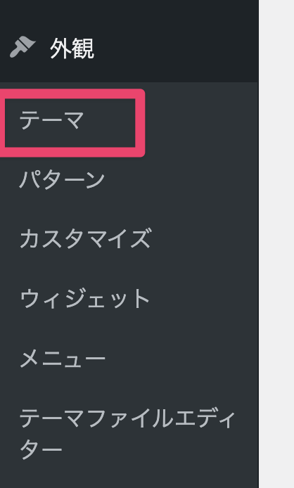 テーマの設定方法