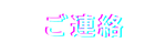 お問い合わせ案内