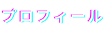 プロフィール