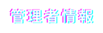 管理者情報