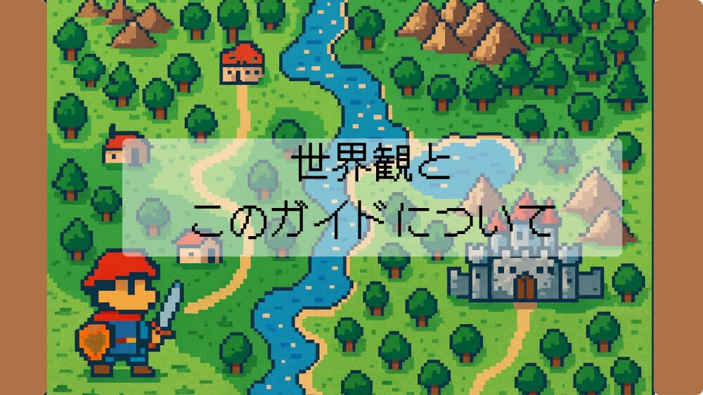 世界観とこのガイドについての見出し用画像