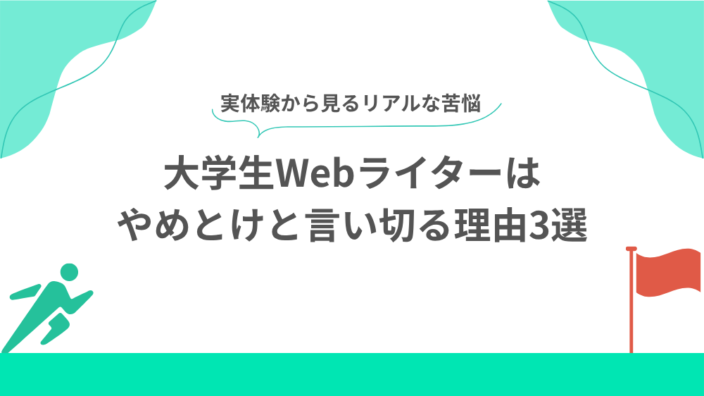 大学生Webライターがやめとけと言われる理由3選 見出し用画像