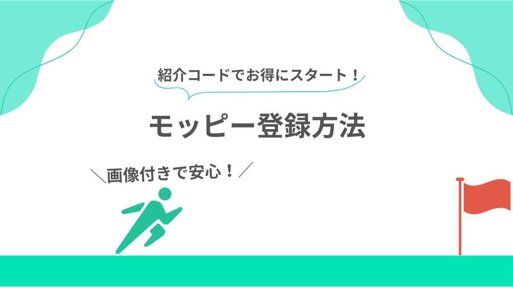 モッピーの登録方法説明の見出し画像