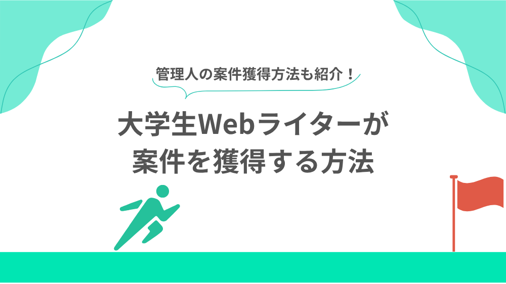 大学生Webライターが案件を獲得する方法 見出し用画像