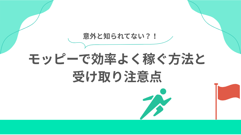 モッピーで効率よく稼ぐ方法と受け取り注意点の見出し画像