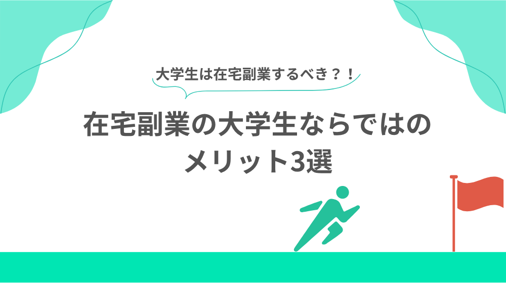 Webライター(在宅副業)の大学生ならではのメリット3選 見出し用画像
