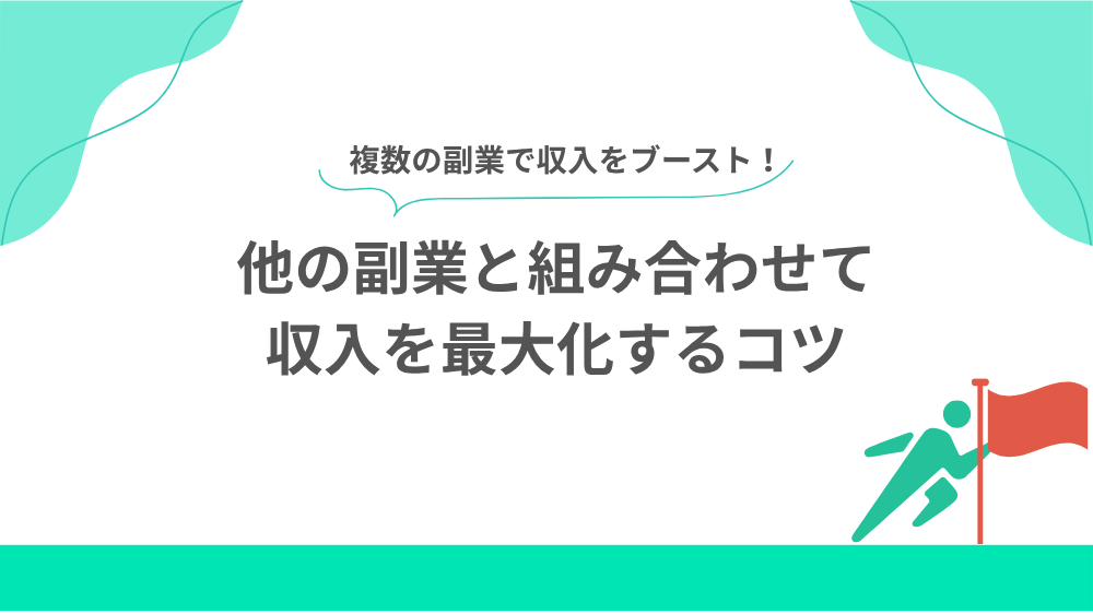 他の副業と組み合わせて収入を最大化するコツの見出し画像