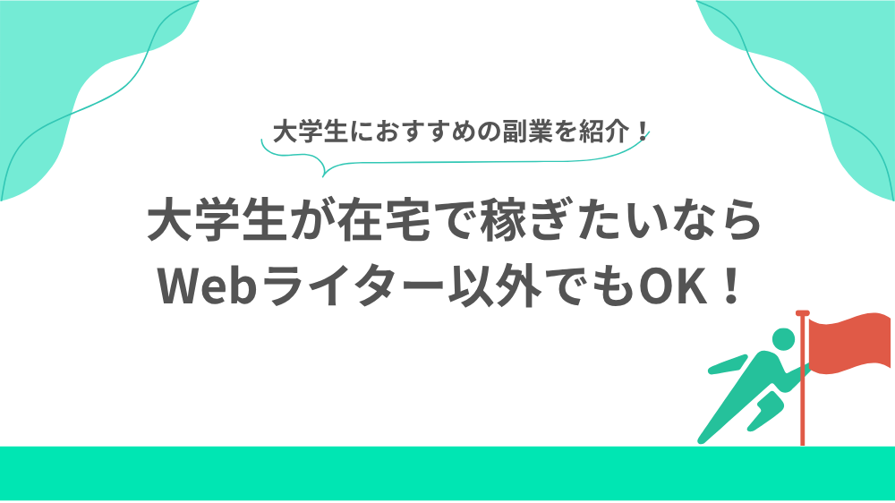大学生におすすめの副業を紹介 見出し用画像