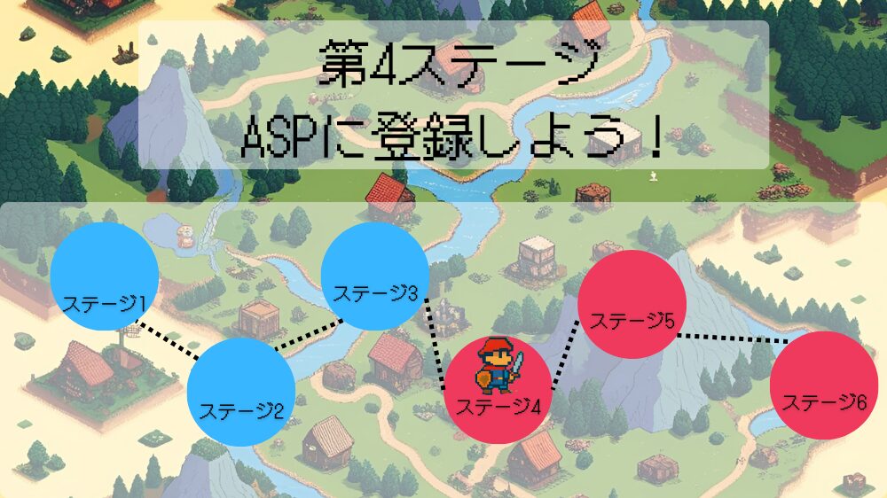 第4ステージ:ASPに登録しよう!の見出し用画像