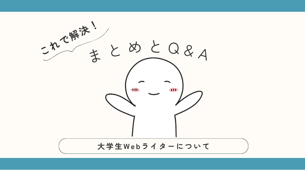 大学生WebライターについてのまとめとQ&Aの見出し用画像