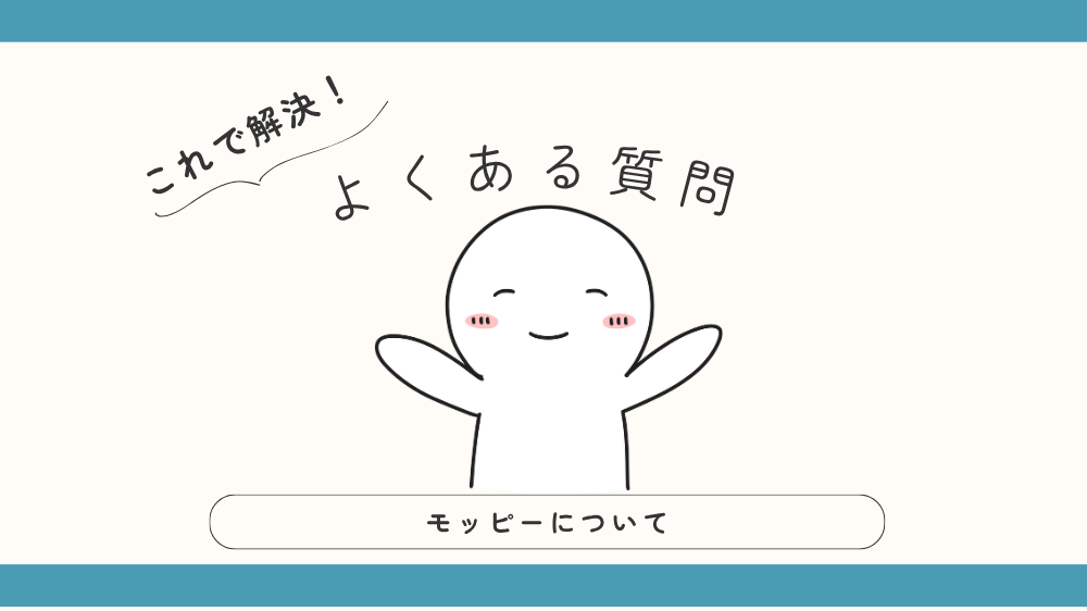 モッピーについてのよくある質問の見出し画像