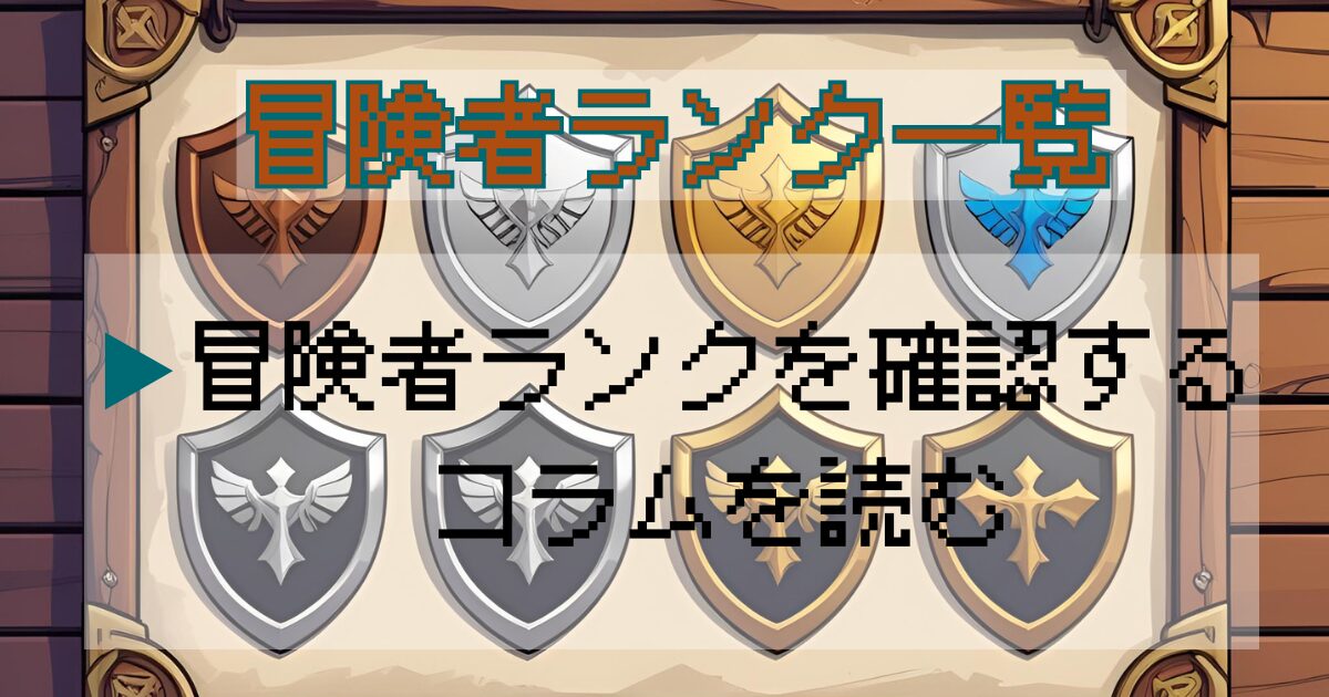 冒険者ランク一覧アイキャッチ