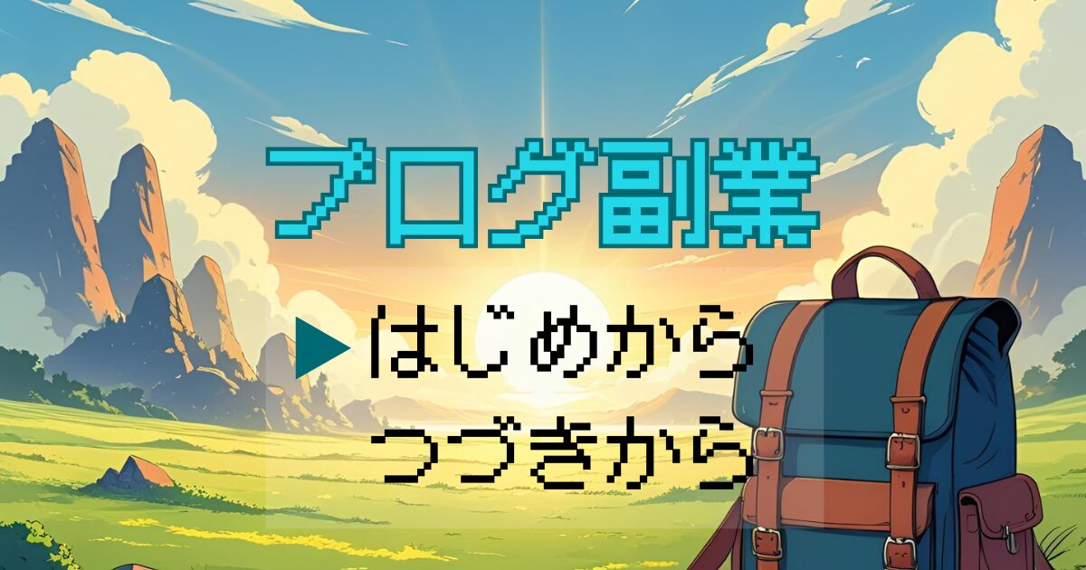 ブログ副業アイキャッチ