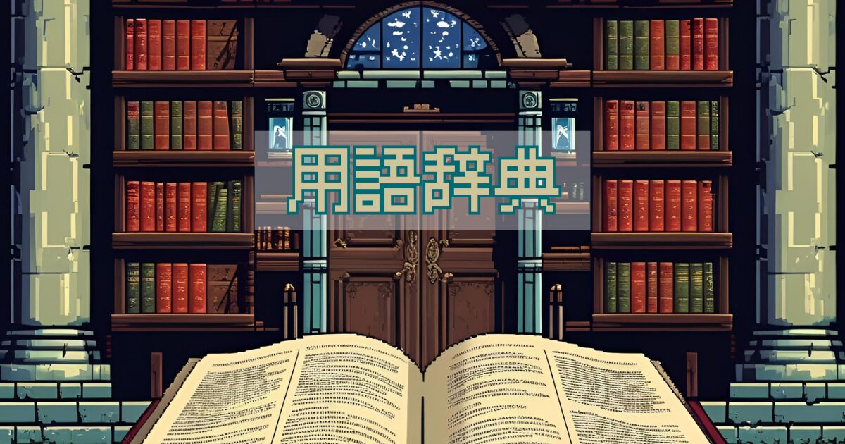副業用語辞典
