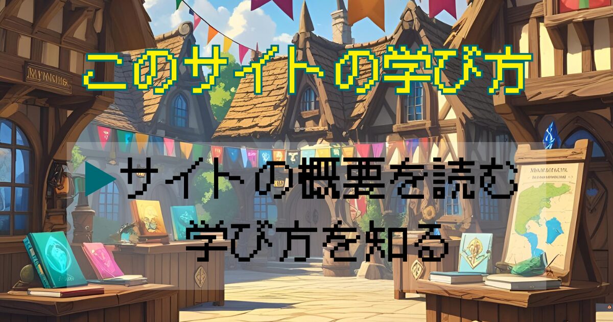 このサイトの学び方アイキャッチ