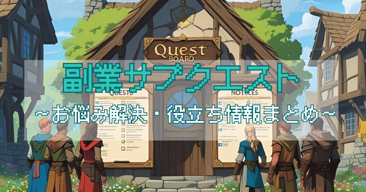 副業サブクエストアイキャッチ