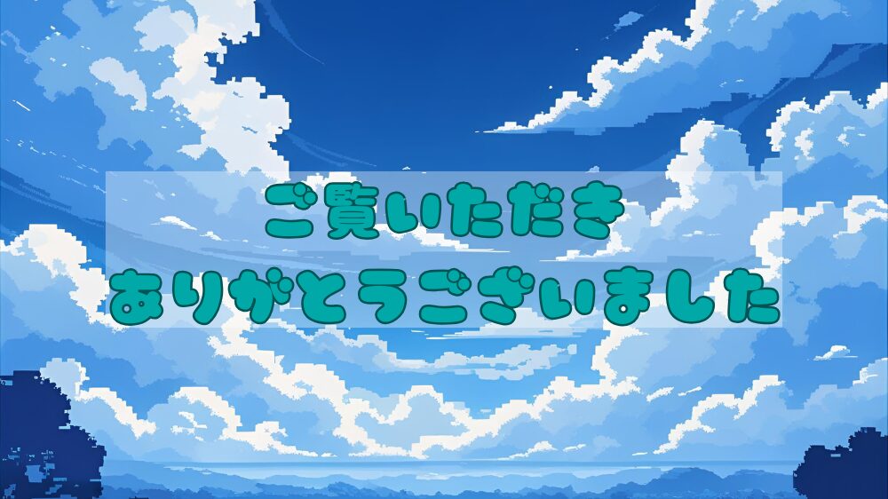 ご覧いただきありがとうございましたイメージ見出し画像