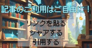当ブログはリンクフリーの知らせ