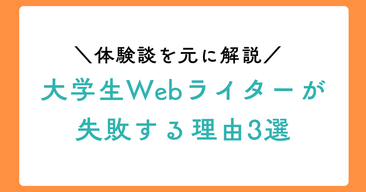 Webライター 大学生 やめとけのアイキャチ画像