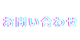 お問い合わせ