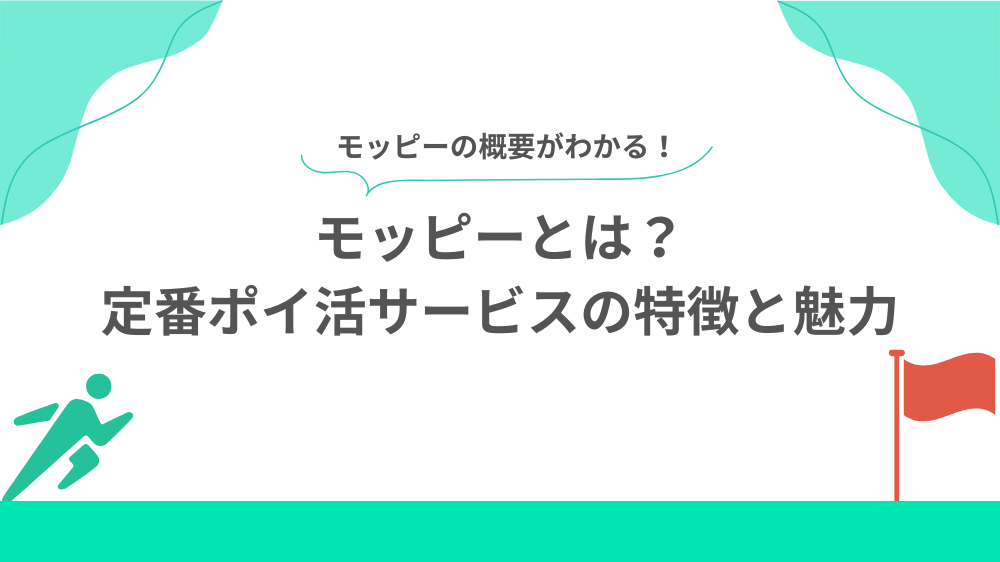 モッピーとは?定番ポイ活サービスの特徴と魅力の見出し画像