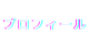 プロフィール