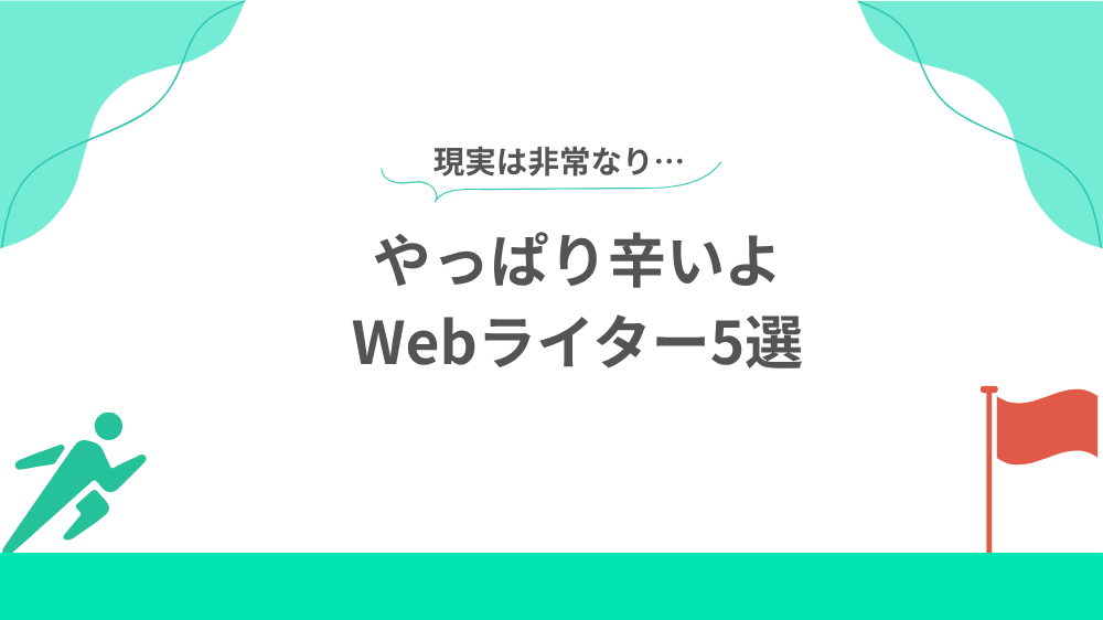 やっぱり辛いよWebライター5選の見出し用画像