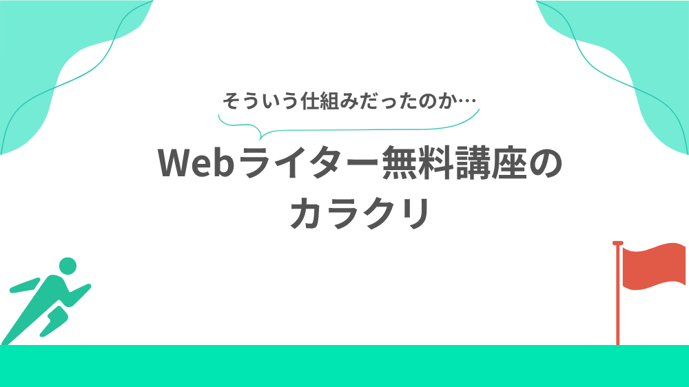Webライター無料講座のカラクリの見出し用画像