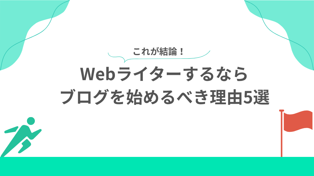 結論:Webライターするならブログを始めるべき理由5選の見出し画像