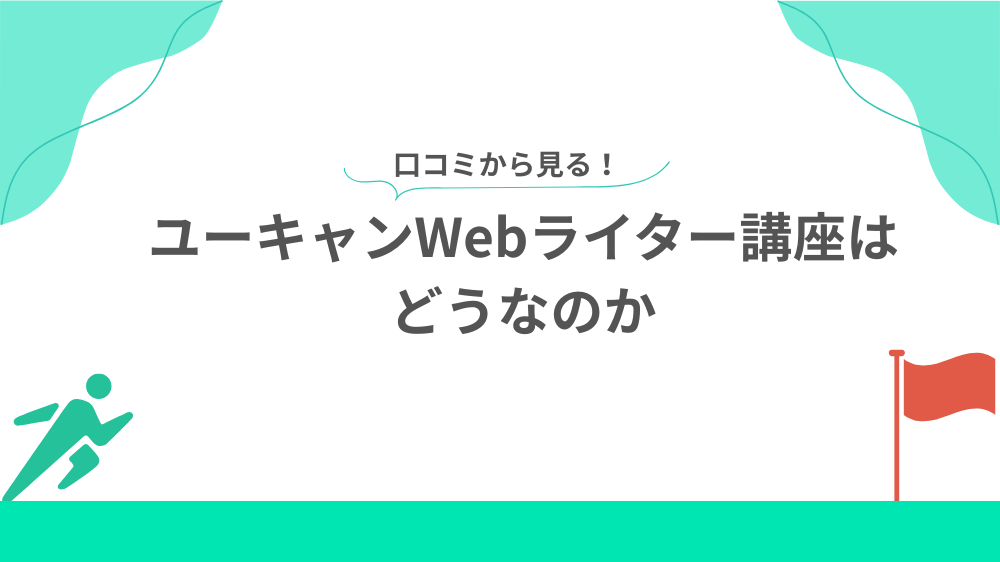 口コミから見るユーキャンWebライター講座はどうなのか見出し用画像