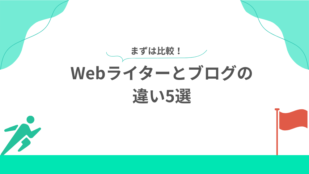Webライターとブログの違い5選の見出し用画像