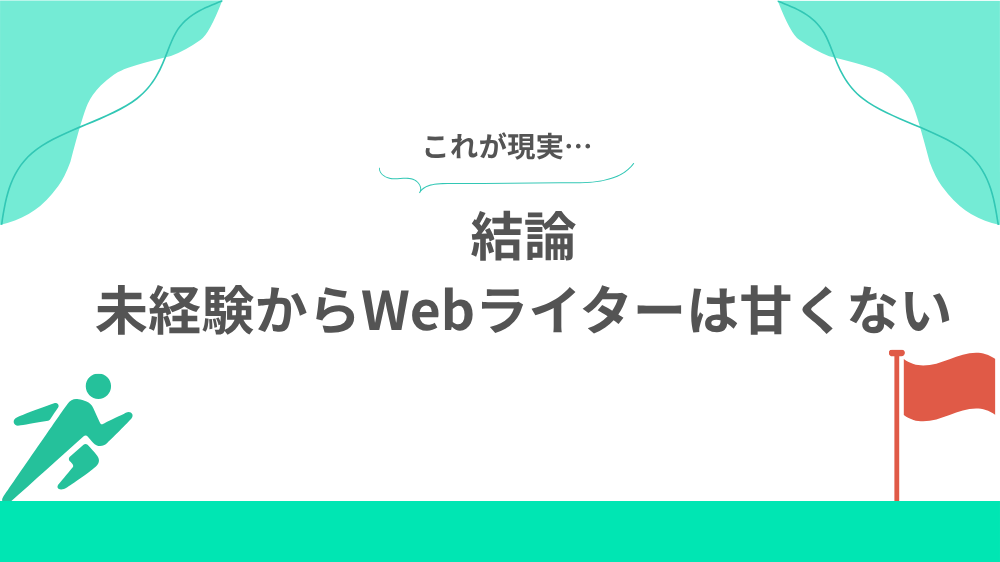 結論　未経験からWebライターは甘くないの見出し用画像