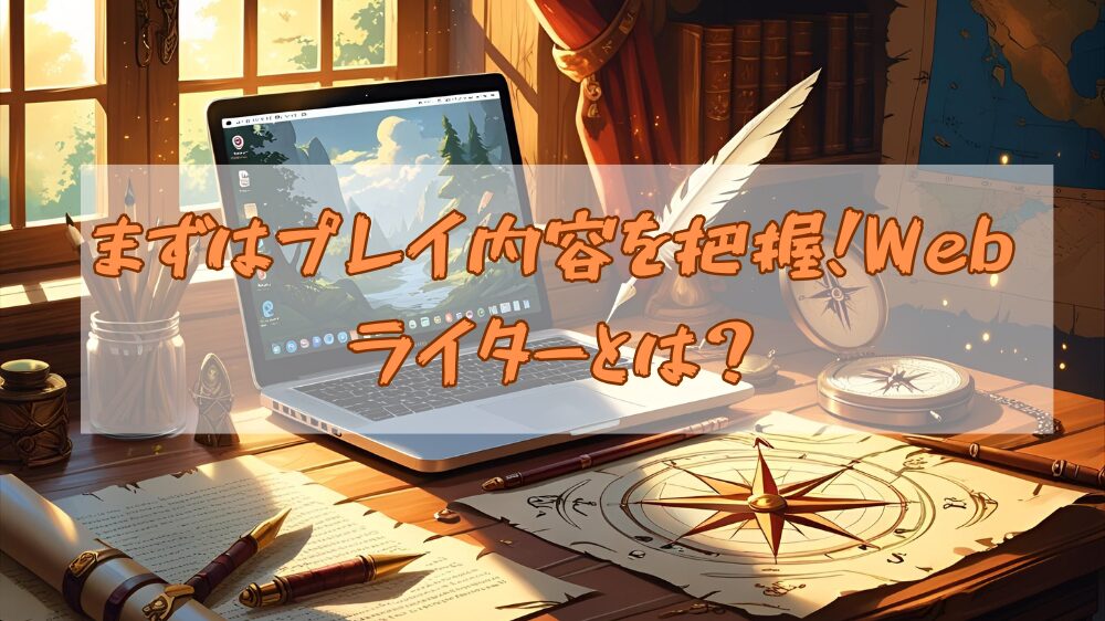 まずはプレイ内容を把握!Webライターとは?見出し用画像