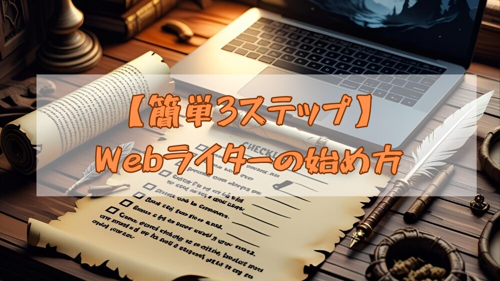 【簡単3ステップ】Webライターの始め方の見出し用画像