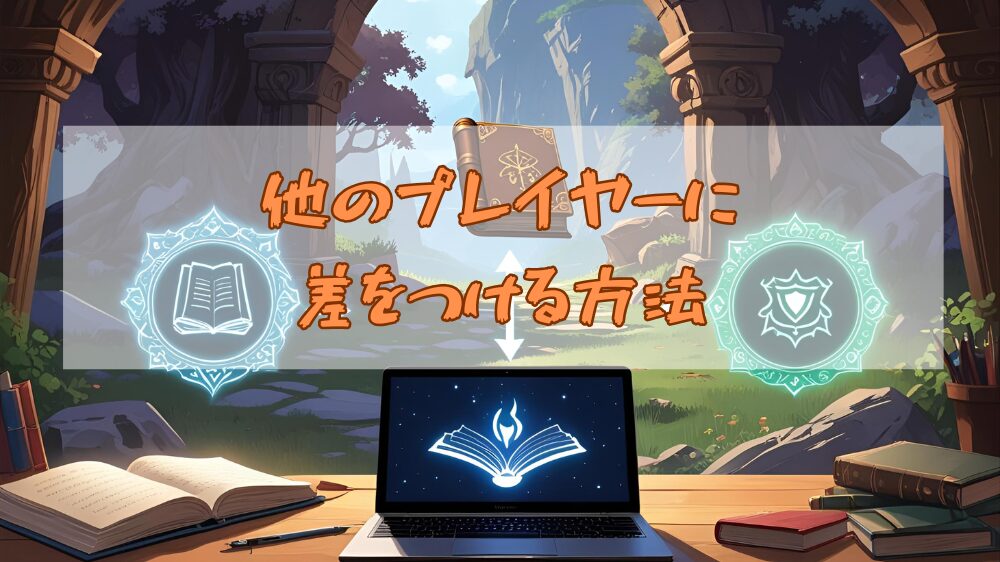 他のプレイヤーに差をつける方法の見出し用画像