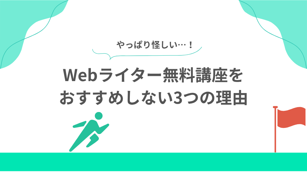 【怪しい】Webライター無料講座をおすすめしない3つの理由の見出し用画像