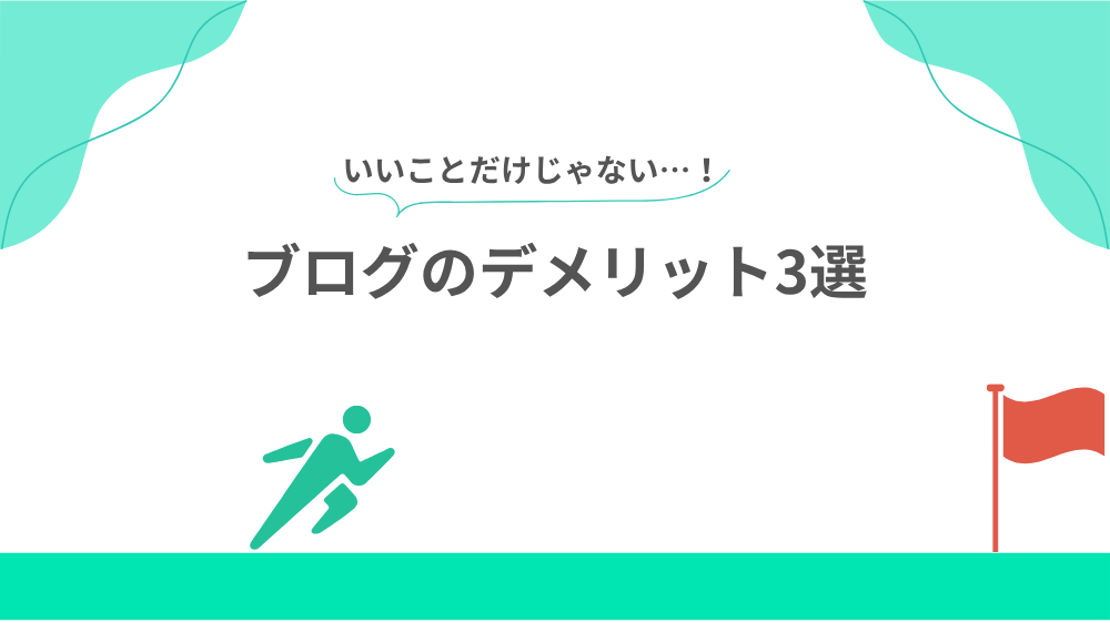 【いいことだけじゃない】ブログのデメリット3選の見出し用画像