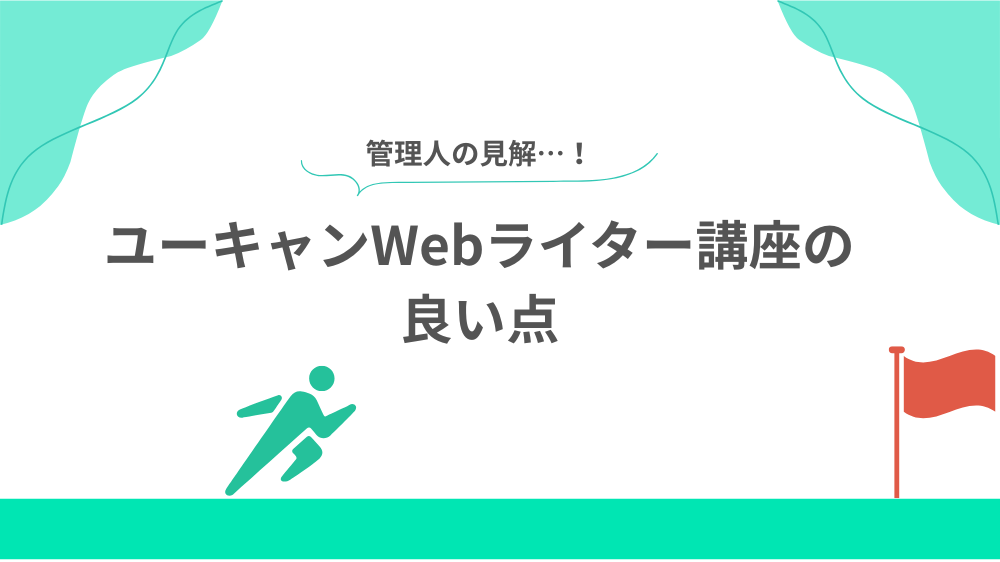 【管理人の見解】
ユーキャンWebライター講座の良い点の見出し用画像